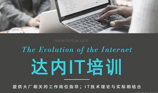 达内it培训