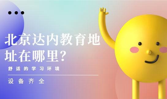 上海达内