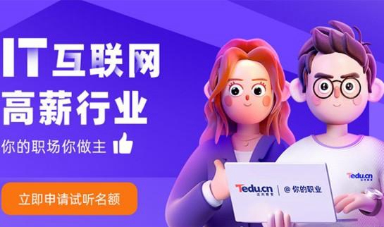 上海达内教育试听课
