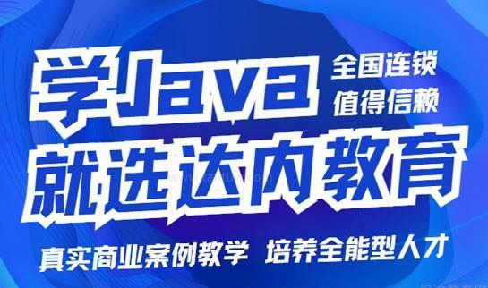 达内Java