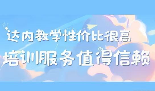 达内科技学费多少钱