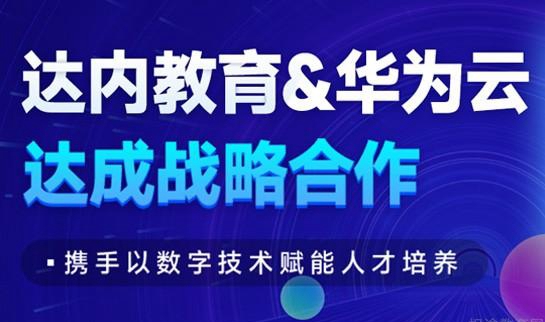上海达内华为认证培训