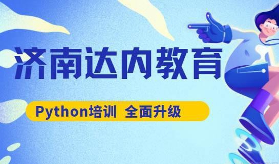 武汉达内Python