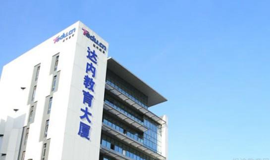达内教育外观