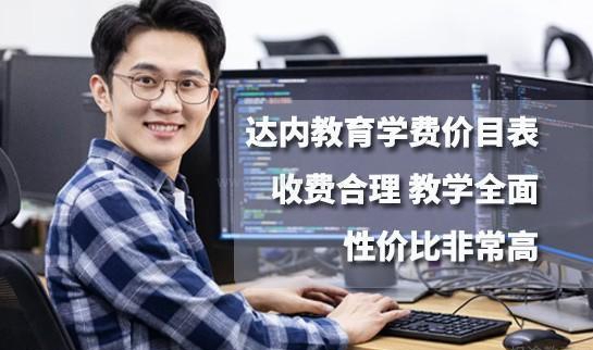 达内学费合理
