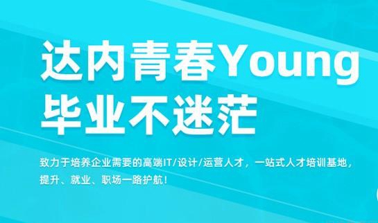 达内教育