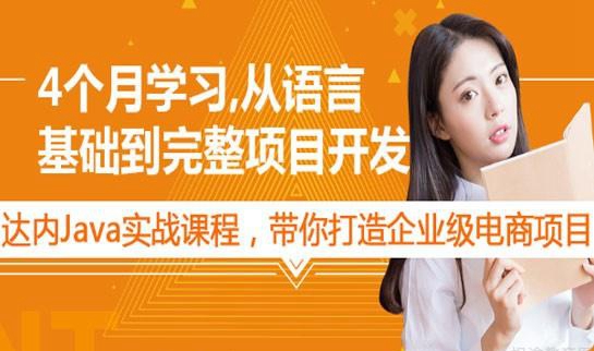 成都达内教育Java培训