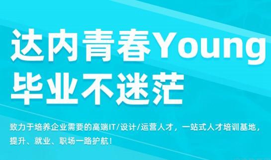 天津达内教育
