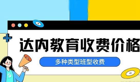 达内教育收费价格
