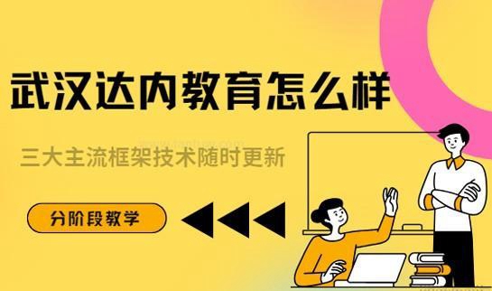 达内教育怎么样
