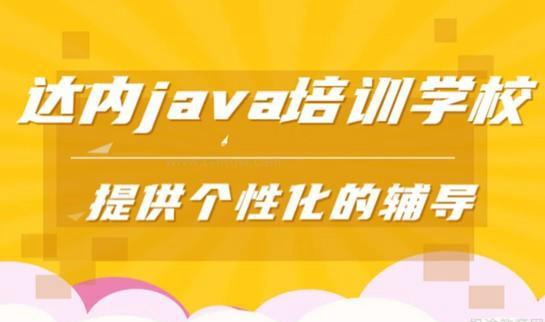 达内教育课程介绍