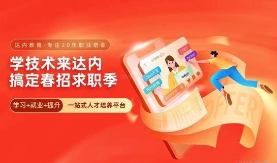 上海达内教育