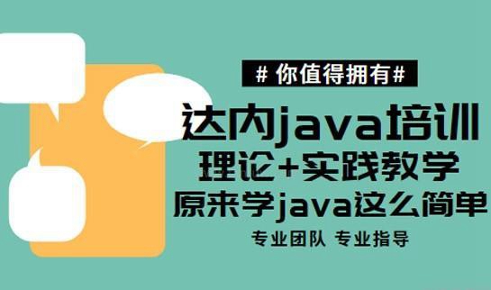 达内java教育