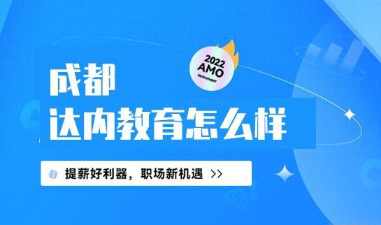 合肥达内教育怎么样啊