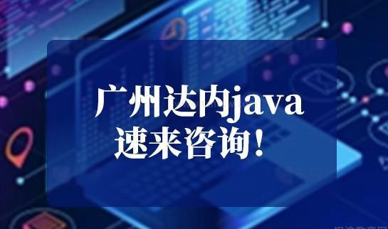 达内科技