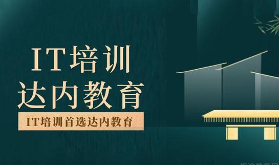 苏州达内教育怎么样