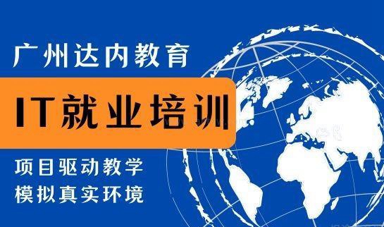 南京达内IT培训