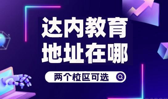 达内教育地址