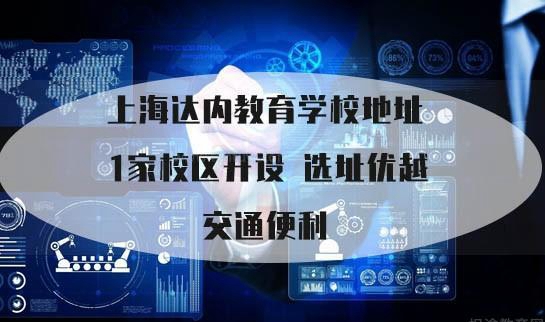 达内学校地址