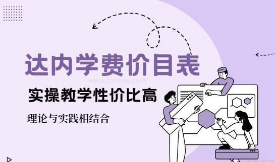 达内教育收费合理