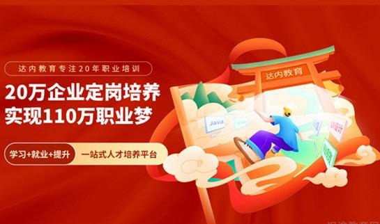 青岛达内教育