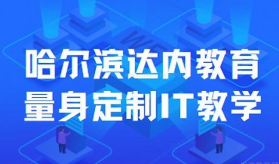 达内计算机IT
