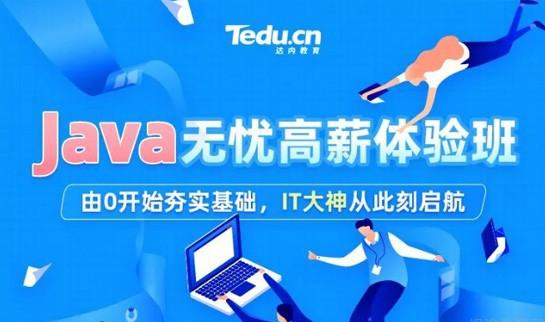 上海达内Java培训