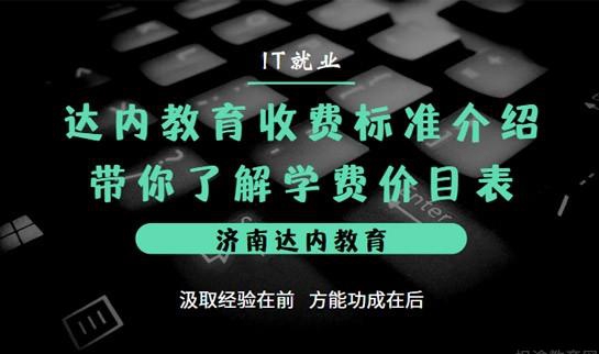 达内教育学费