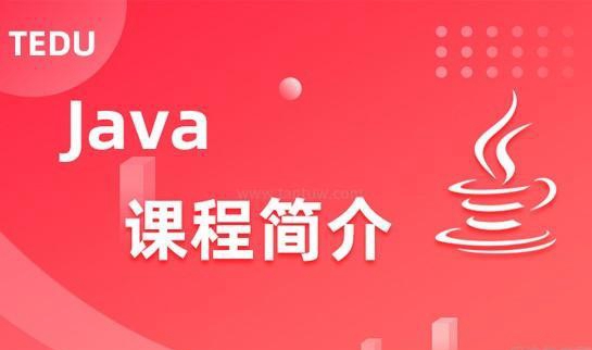 达内教育java