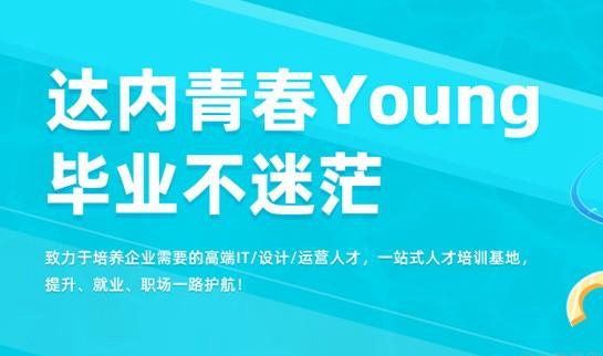 济南达内教育