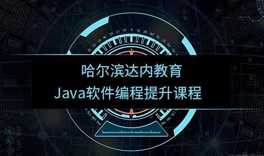 石家庄达内Java 技能