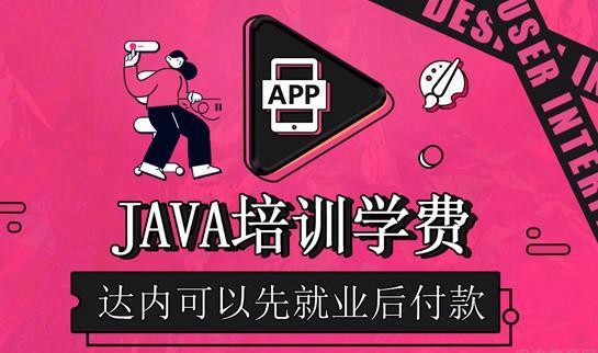 达内教育Java培训收费标准