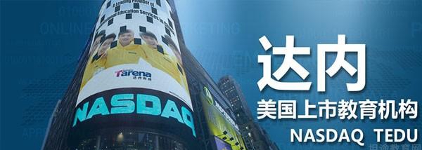 成都达内科技