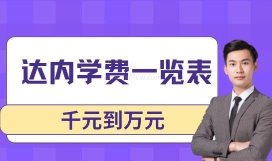 达内收费