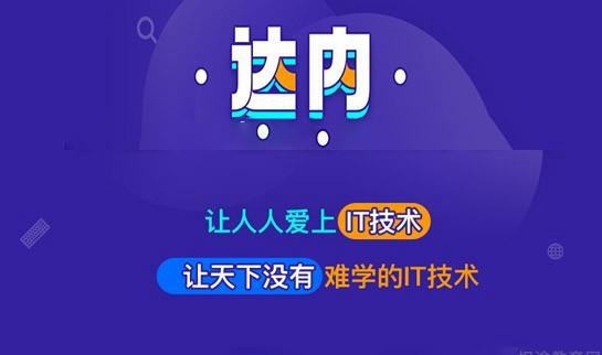 石家庄达内教育