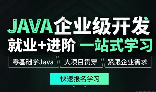 上海达内教育Java培训