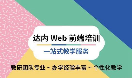 达内Web前端培训优势