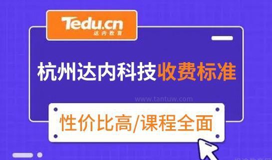 达内收费优势