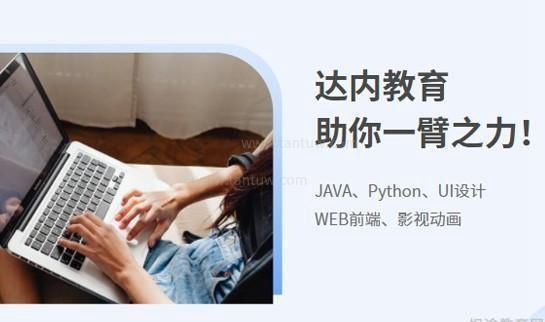 天津达内教育