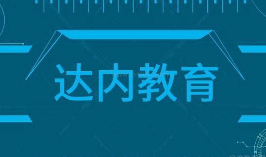 达内教育