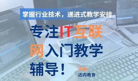 达内IT教学