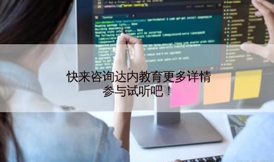 达内教育
