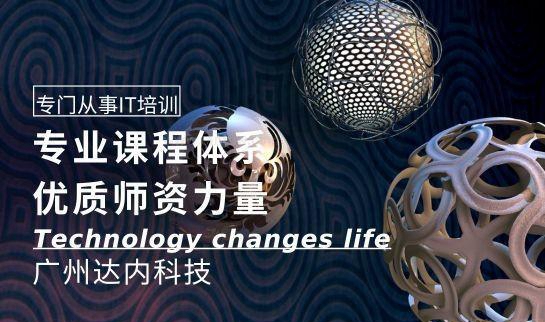 达内IT培训