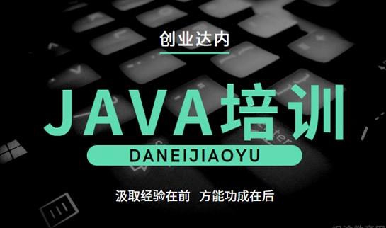 沈阳达内JAVA