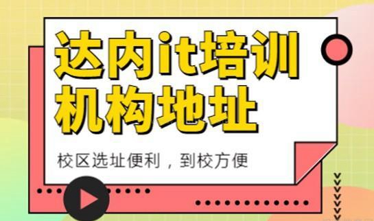 杭州达内教育