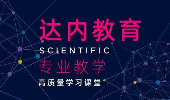 天津达内教育
