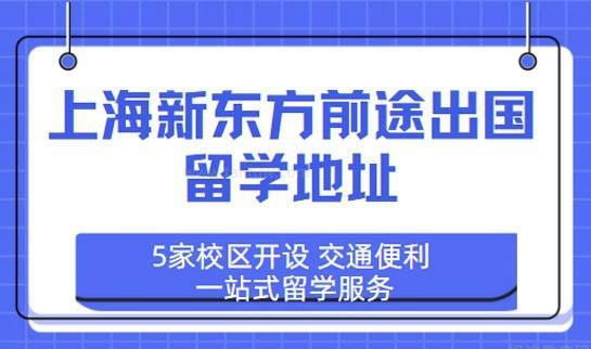 新东方留学地址