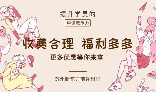 南京新东方前途出国价目表