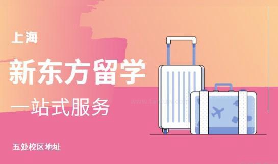 新东方留学咨询机构地址