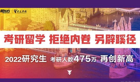 新东方前途美国研究生留学